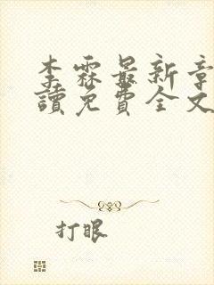 李霖最新章节阅读免费全文
