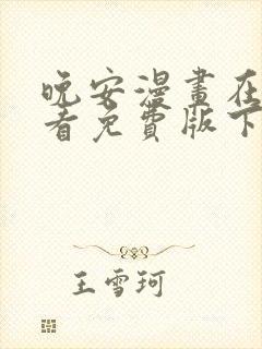 晚安漫画在线观看免费版下拉式