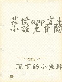 花倚app言情小说免费阅读