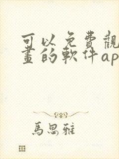 可以免费观看漫画的软件app推荐