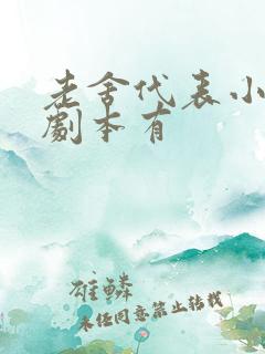老舍代表小说和剧本有
