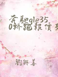 奔驰gle350轿跑报价及图片 价格