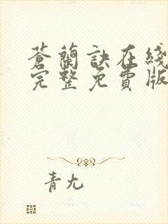 苍兰诀在线观看完整免费版动漫高清第一季