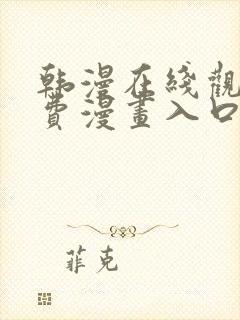 韩漫在线观看免费漫画入口