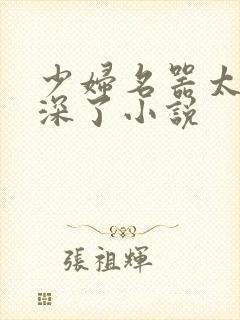 少妇名器太紧太深了小说