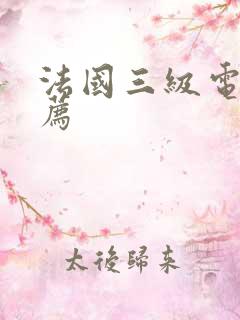 法国三级电影推荐