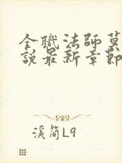 全职法师莫凡小说最新章节列