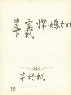 农家悍媳txt下载