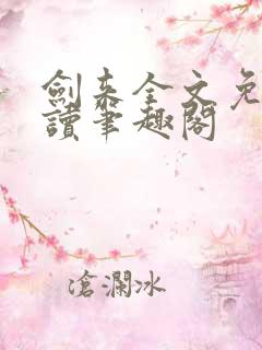 剑来全文免费阅读笔趣阁 剑来全文免费阅读笔趣阁