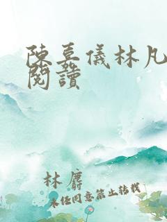 陈嘉仪林凡免费阅读