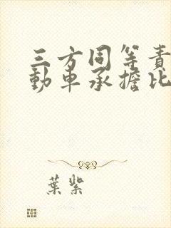三方同等责任机动车承担比例