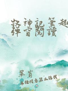 牧神记笔趣阁无弹窗阅读