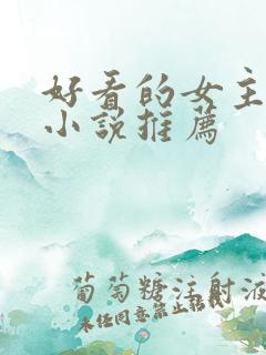 好看的女主穿越小说推荐