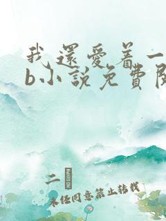 我还爱着一个sb小说免费阅读