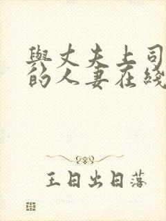 与丈夫上司出轨的人妻在线观看