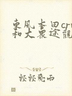 东风本田crv和大众途观l哪个好