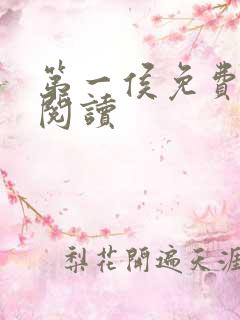 第一侯免费全文阅读