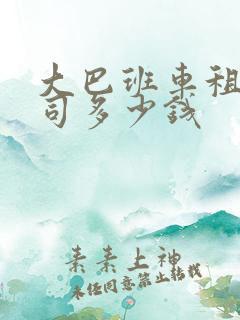 大巴班车租赁公司多少钱