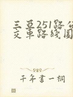 三亚251路公交车路线图 三亚251路公交车路线图