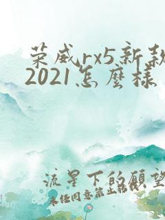 荣威rx5新款2021怎么样