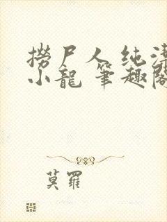 捞尸人 纯洁的小龙 笔趣阁