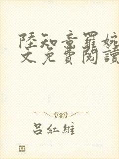 陆知意罗婉君全文免费阅读最新章节