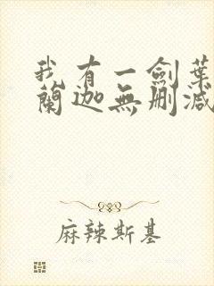 我有一剑叶观纳兰迦无删减完整版
