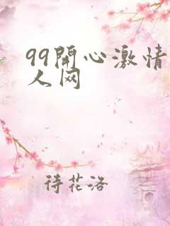 99开心激情成人网