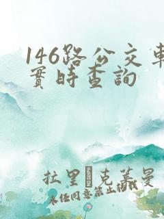 146路公交车实时查询