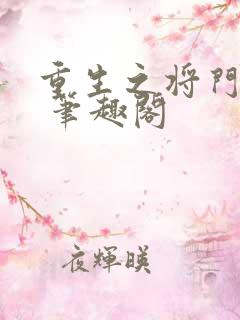 重生之将门毒后 笔趣阁