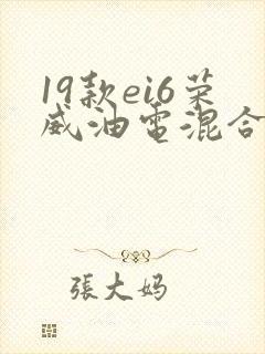 19款ei6荣威油电混合版