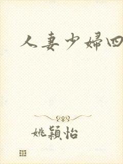 人妻少妇四区