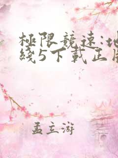 极限竞速:地平线5下载正版
