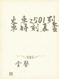 火车z501列车时刻表查询 火车z501列车时刻表查询