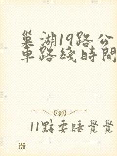 巢湖19路公交车路线时间表