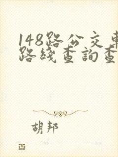 148路公交车路线查询查