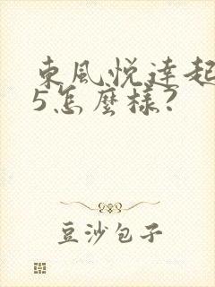 东风悦达起亚k5怎么样?