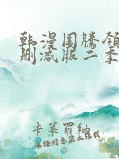 韩漫图腾领域未删减版二季后还有吗