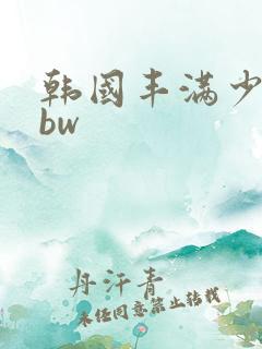 韩国丰满少妇bbw