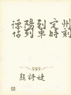 德阳到定州火车站列车时刻表