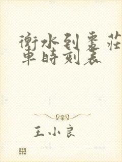 衡水到枣庄的火车时刻表