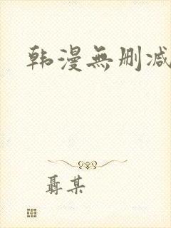 韩漫无删减bl 韩漫无删减bl