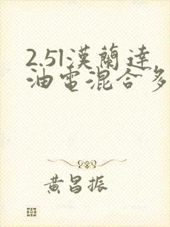 2.5l汉兰达油电混合多少钱