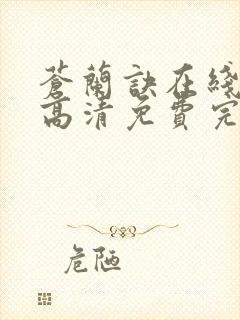 苍兰诀在线观看高清免费完整版