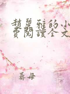 赵丽雅的小说免费阅读全文无弹窗