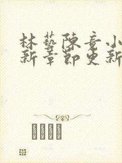 林艺陈竟小说最新章节更新内容