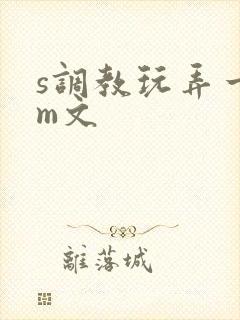 s调教玩弄一女m文