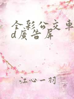 全彩公交车led广告屏