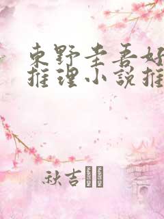 东野圭吾好看的推理小说推荐