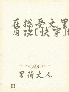 在总受文里抢主角攻[快穿]txt